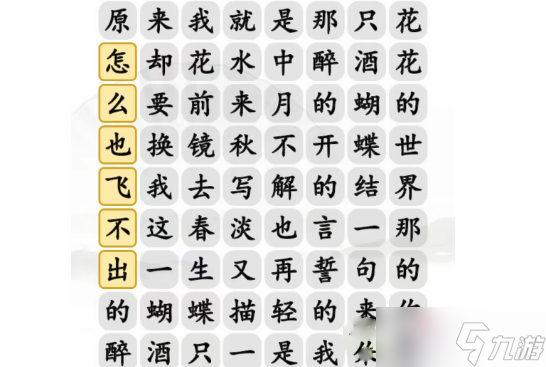 《汉字找茬王》蝴蝶广场连出正确歌词攻略