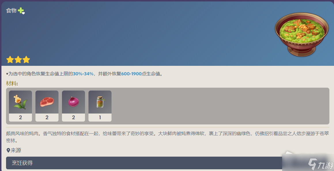 《原神》萨布兹炖肉食谱配方详解