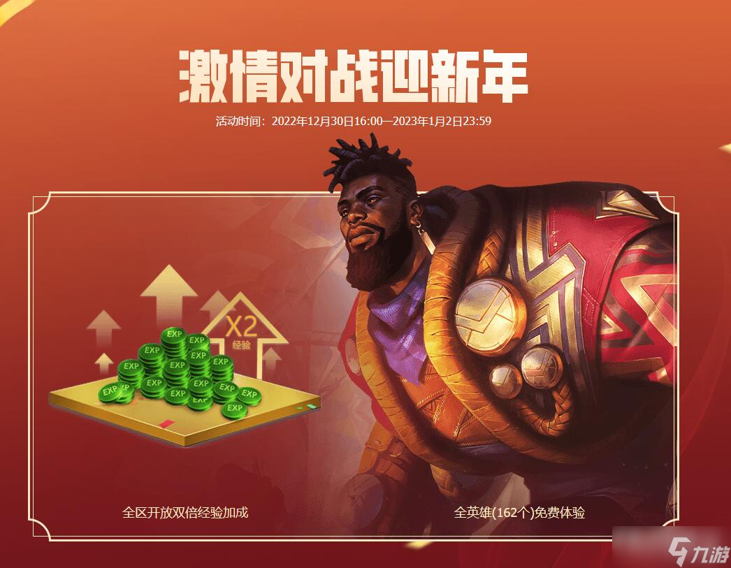 《lol》2023元旦全英雄免費體驗與全區(qū)開啟雙倍經(jīng)驗加成活動