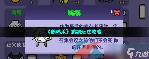 《鵝鴨殺》鵜鶘玩法攻略