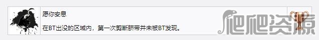 《死亡擱淺》愿你安息獎杯成就獲得方法