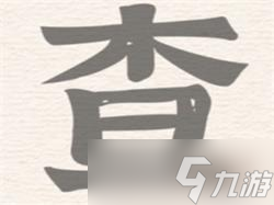 进击的汉字查找出18个字攻略详解