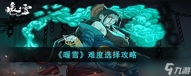 暖雪难度怎么选择 难度选择攻略