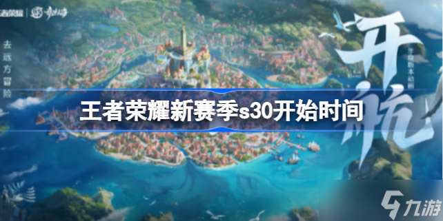 王者荣耀新赛季s30开始时间 王者荣耀s30什么时候更新赛季