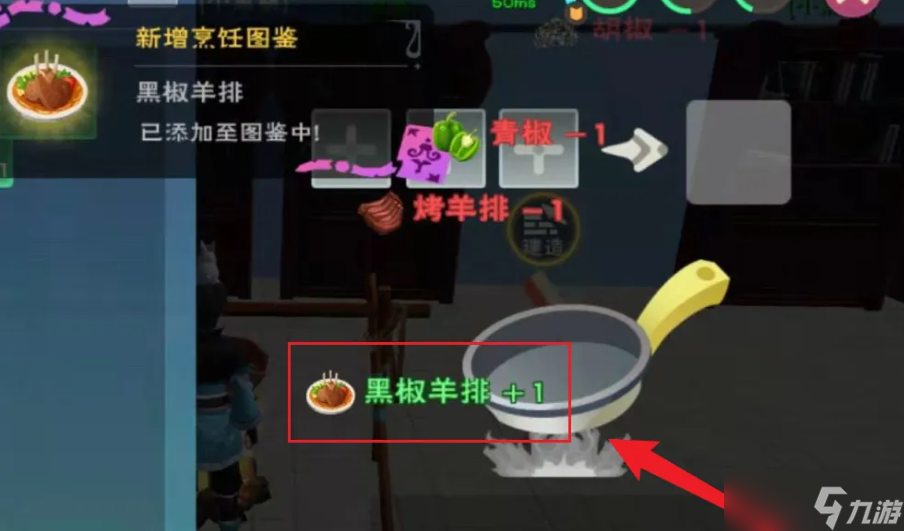 《创造与魔法》黑椒羊排怎么做