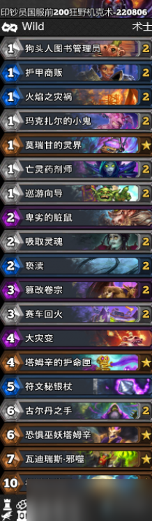 炉石传说狂野机克术卡组推荐