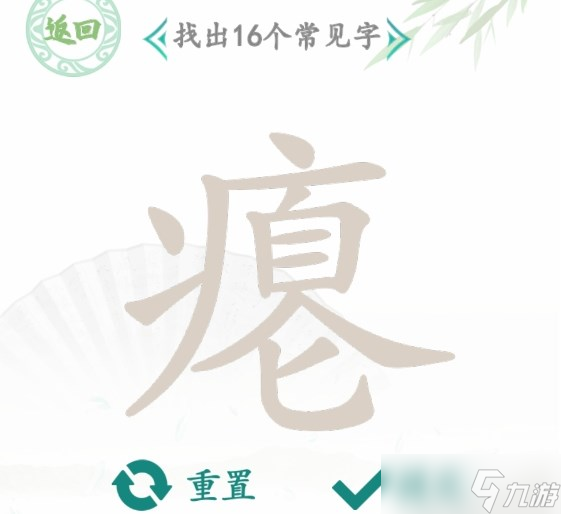 漢字找茬王癟找出16個(gè)常見字怎么過