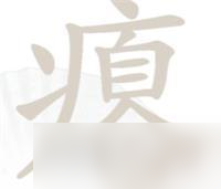 漢字找茬王癟找出16個(gè)字攻略詳解