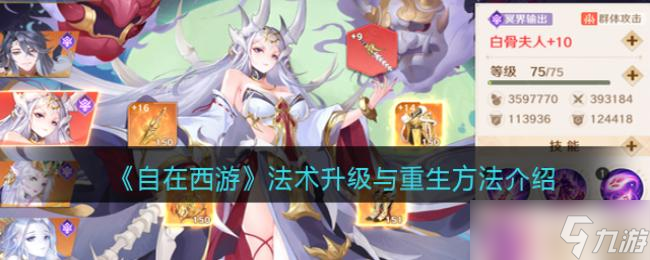 自在西游法术升级与重生方法介绍