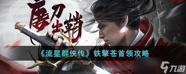 流星群侠传铁擎苍怎么打 流星群侠传铁擎苍首领攻略