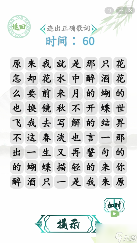 汉字找茬王蝴蝶广场攻略 连出正确歌词通关方法