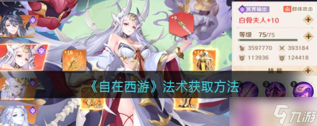 自在西游法术获方法