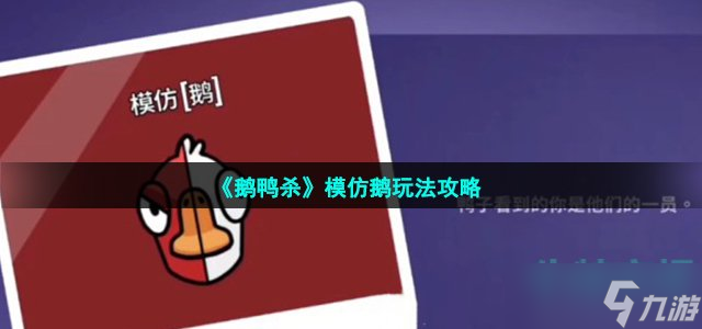 《鹅鸭杀》模仿鹅玩法攻略