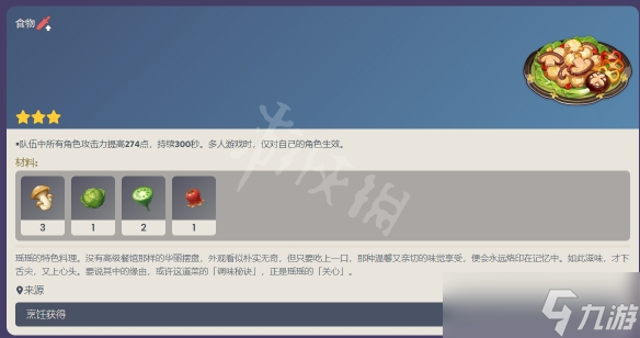 《原神》瑤瑤特色料理食譜是什么？瑤瑤特色料理食譜介紹