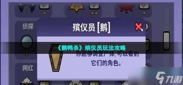 《鹅鸭杀》殡仪员玩法攻略