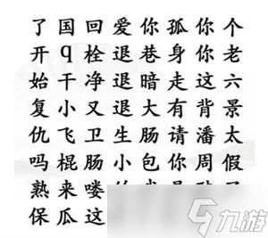 汉字找茬王找出网络热梗攻略