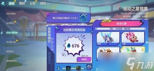 金铲铲之战12月29日运动之星竞猜攻略