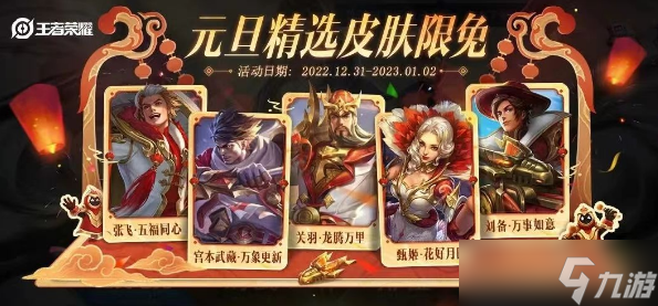 《王者荣耀》2023元旦限免皮肤有哪些
