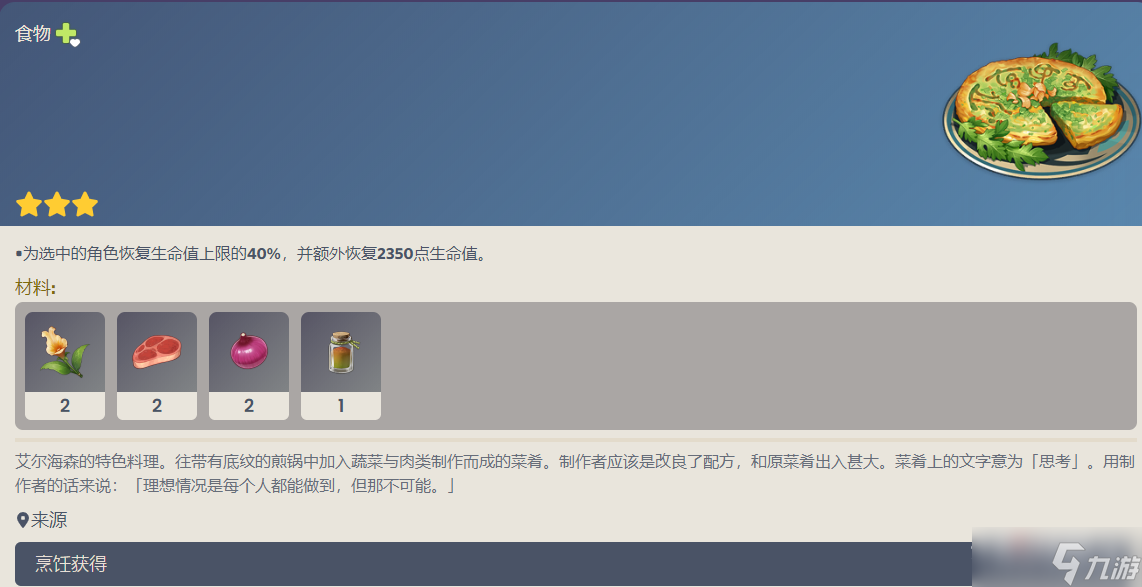 《原神》艾尔海森特色料理配方