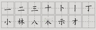 漢字腦回路禁找到14個字通關(guān)攻略