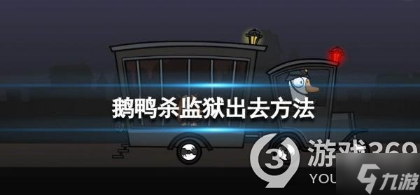 《鹅鸭杀》监狱怎么出去 监狱出去方法