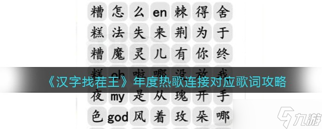 汉字找茬王年度热歌公里-连接对应歌词怎么过