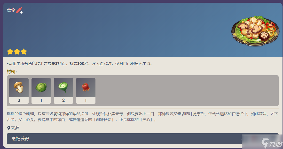 《原神》轻策家常菜配方