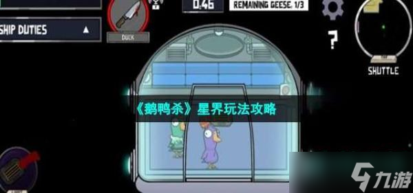 《鹅鸭杀》星界玩法攻略