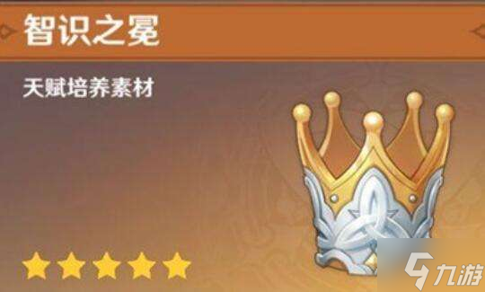 原神智识之冕有什么用