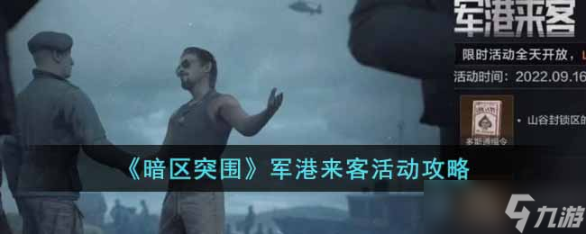 暗区突围军港来客活动怎么玩 军港来客活动攻略