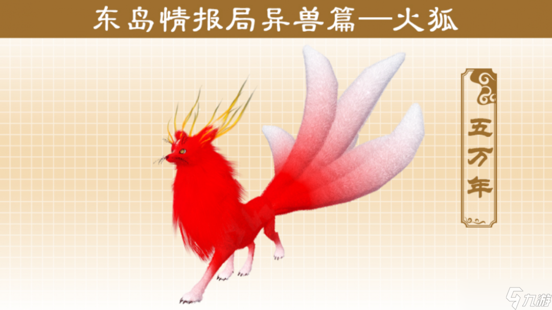 妄想山海东岛奇兽一览