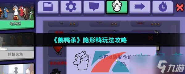 《鹅鸭杀》隐形鸭玩法攻略