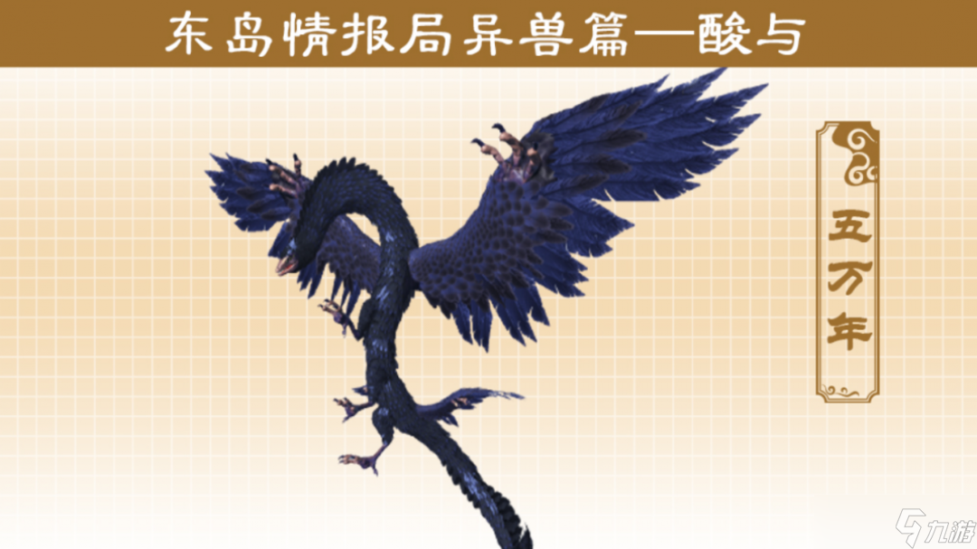 妄想山海东岛奇兽一览