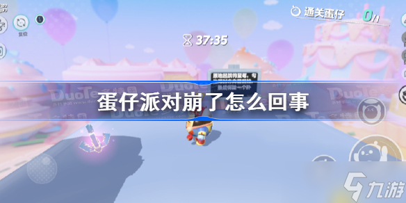 蛋仔派对崩了怎么回事 蛋仔派对崩了原因介绍