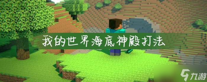 我的世界海底神殿指令 我的世界海底神殿打法
