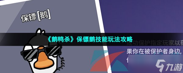 《鹅鸭杀》保镖鹅技能玩法攻略