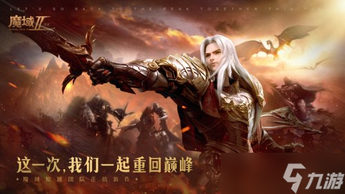 ​《魔域手游2》测试在即 五大活动包你畅游雷鸣大陆