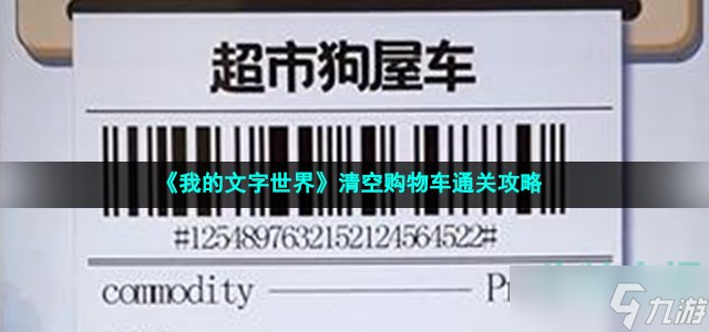 我的文字世界清空购物车怎么过 清空购物车通关攻略