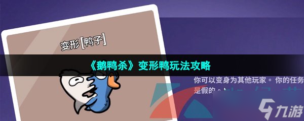 《鹅鸭杀》变形鸭玩法攻略