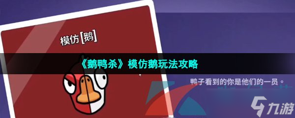 《鹅鸭杀》模仿鹅玩法攻略