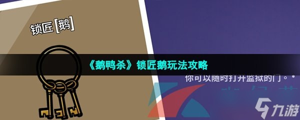 《鵝鴨殺》鎖匠鵝玩法攻略