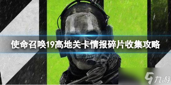 《使命召唤19现代战争2》高地关卡情报碎片收集攻略 高地情报碎片在哪