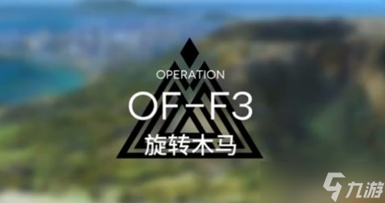 《明日方舟》OF-F3打法攻略