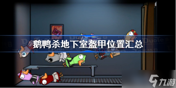 鹅鸭杀地下室盔甲位置汇总 鹅鸭杀地下室盔甲在哪