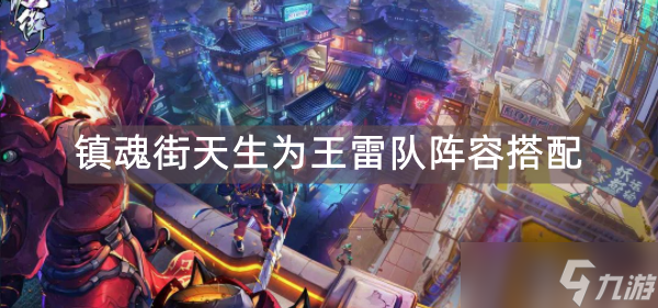 镇魂街天生为王雷队阵容搭配-镇魂街天生为王雷队阵容怎么玩