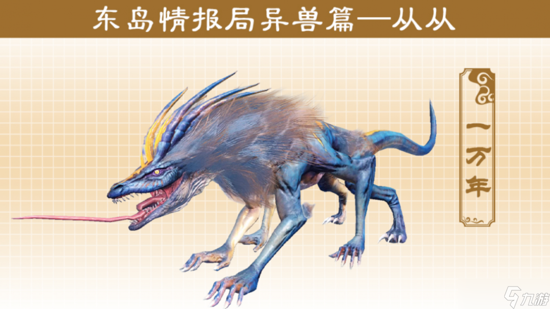 妄想山海东岛奇兽一览