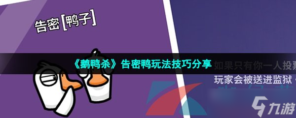 《鹅鸭杀》告密鸭玩法技巧分享