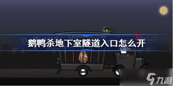 鹅鸭杀地下室隧道入口怎么开 鹅鸭杀地下室隧道入口门开启方法