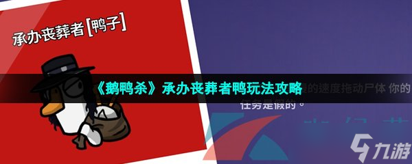 《鵝鴨殺》承辦喪葬者鴨玩法攻略