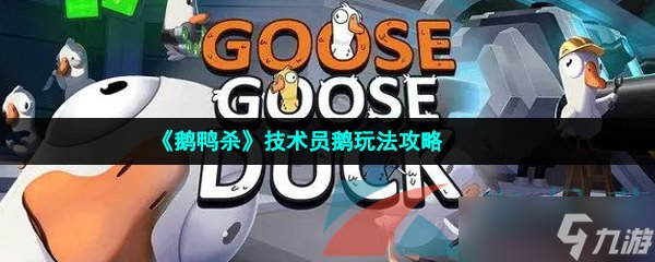 《鹅鸭杀》技术员鹅玩法攻略